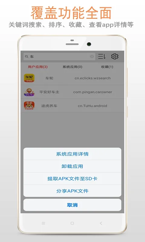 apk应用管理器截图
