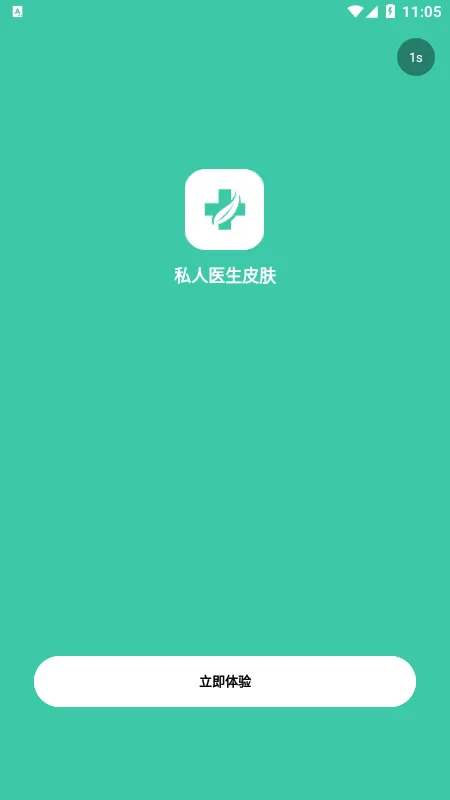 私人医生皮肤截图
