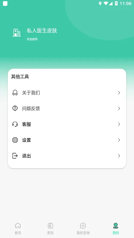 私人医生皮肤截图