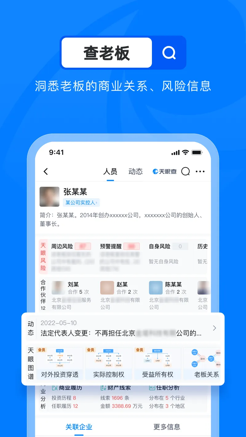 天眼查截图