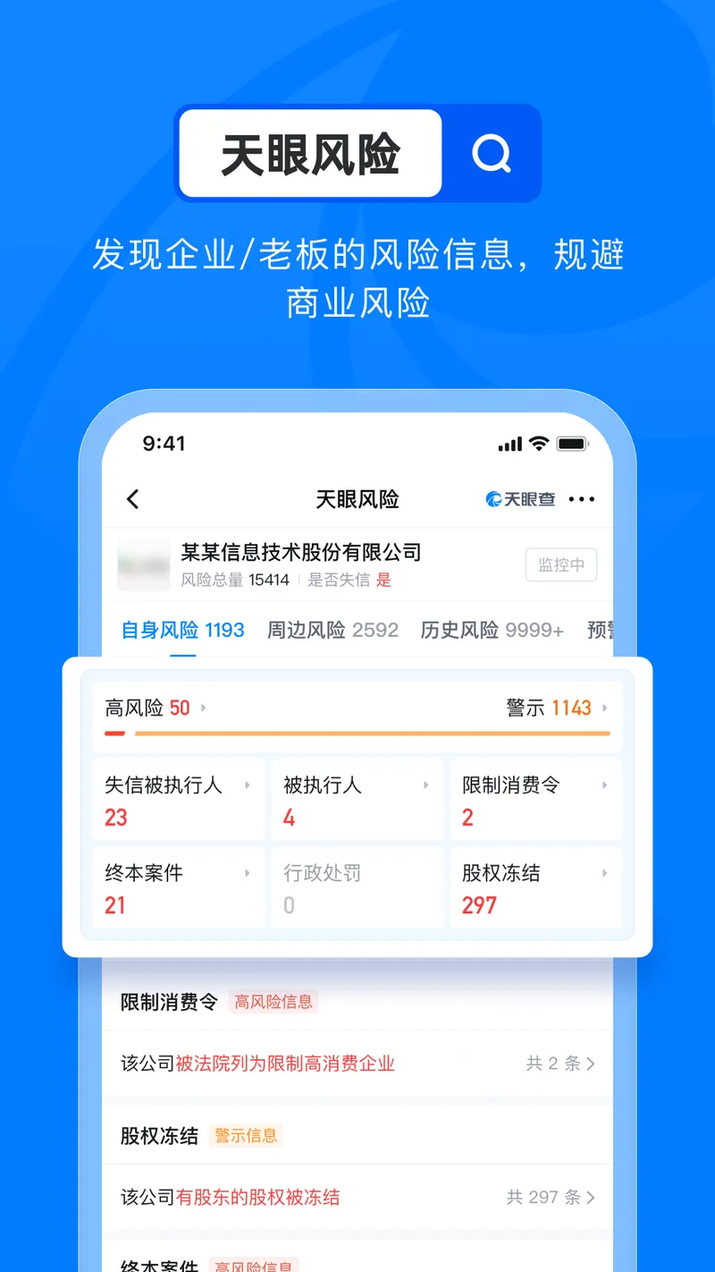 天眼查截图