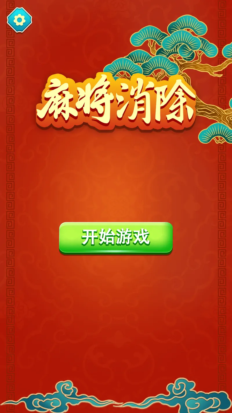 麻将消除截图