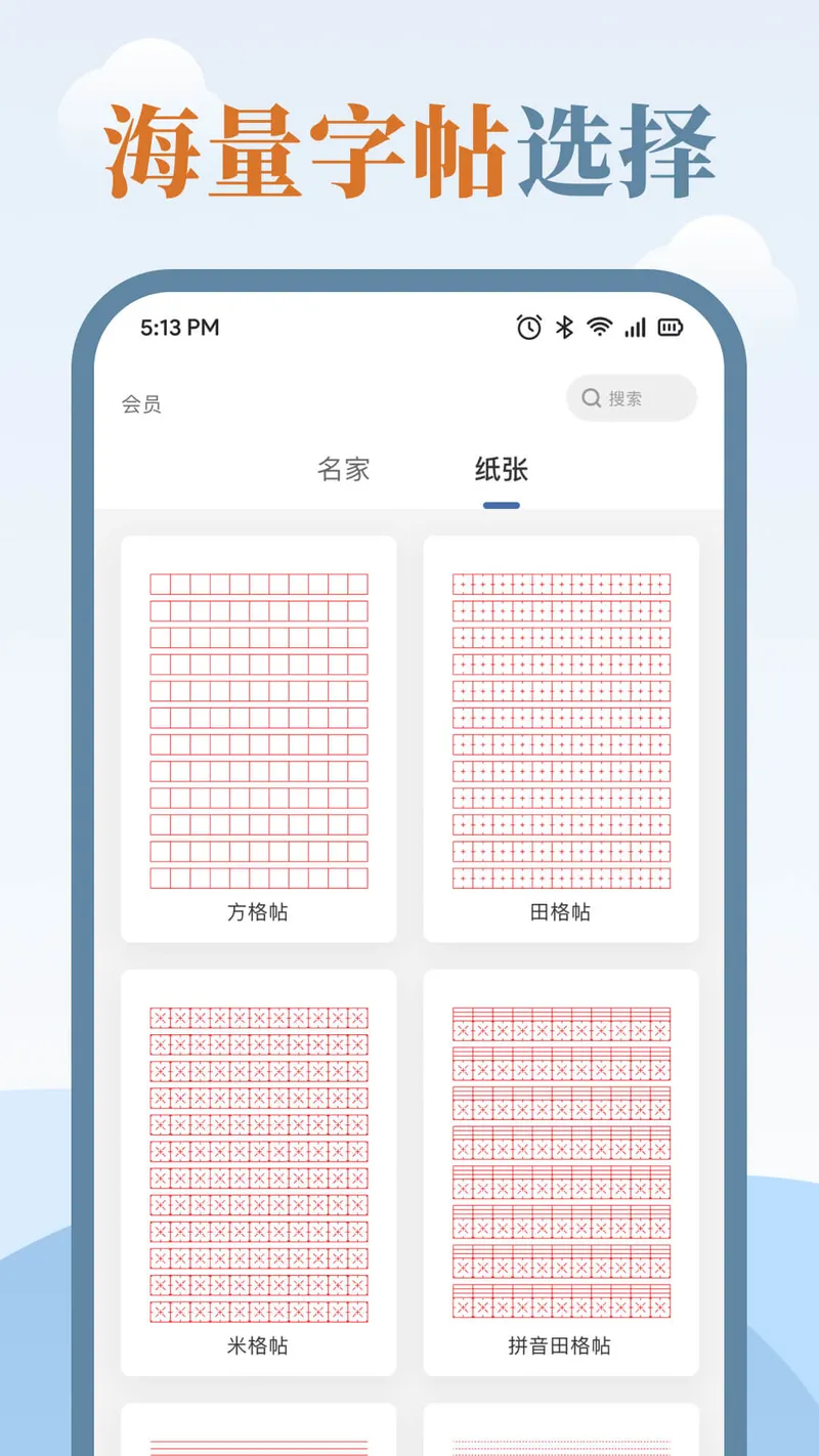 练字临帖大师截图