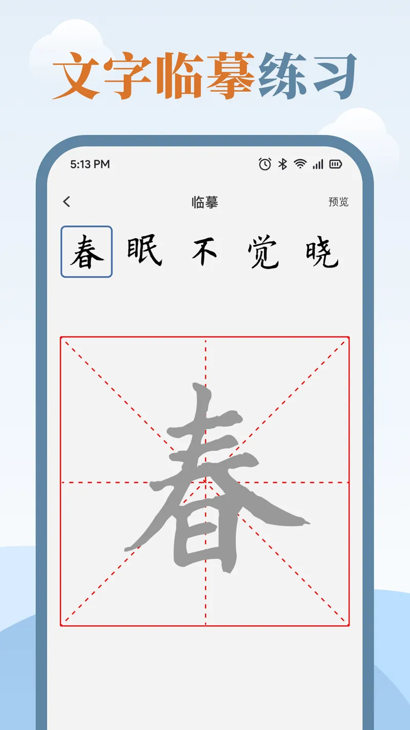 练字临帖大师截图