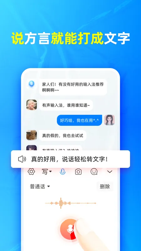 有声输入法截图