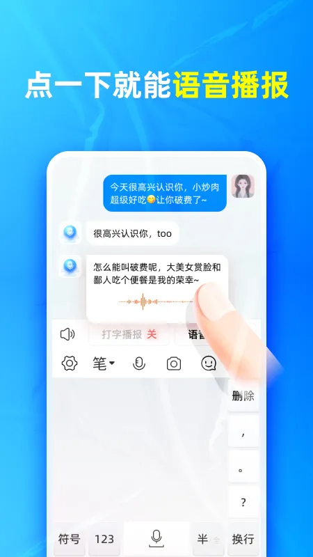 有声输入法截图