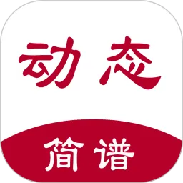 动态简谱