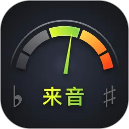 来音调音器