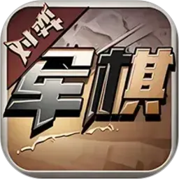军旗单机