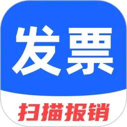 电子发票助手