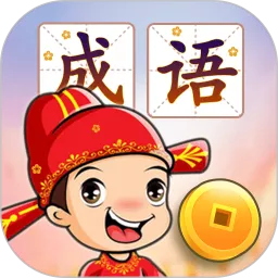 成语接龙闯关