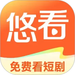 悠看
