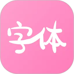 字体美化神器