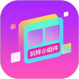 玩转小组件