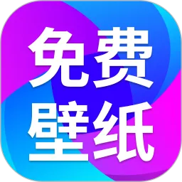 免费壁纸秀秀