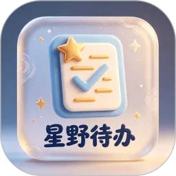 星野待办