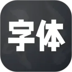 字体安装