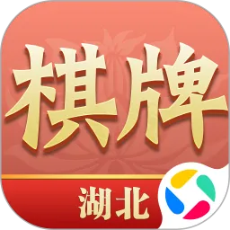 湖北棋牌