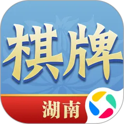 湖南棋牌