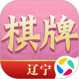 辽宁棋牌