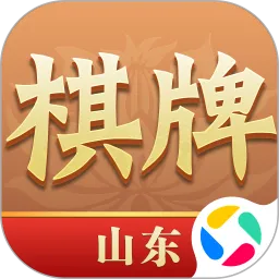 山东棋牌