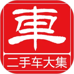 二手车大集