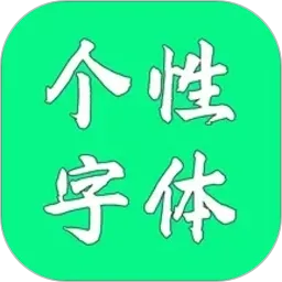 个性字体