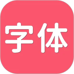 字体美化