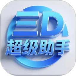 三D超级助手
