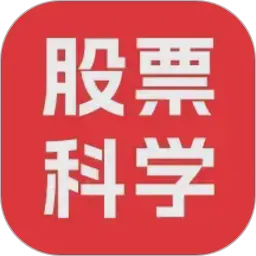 股票科学