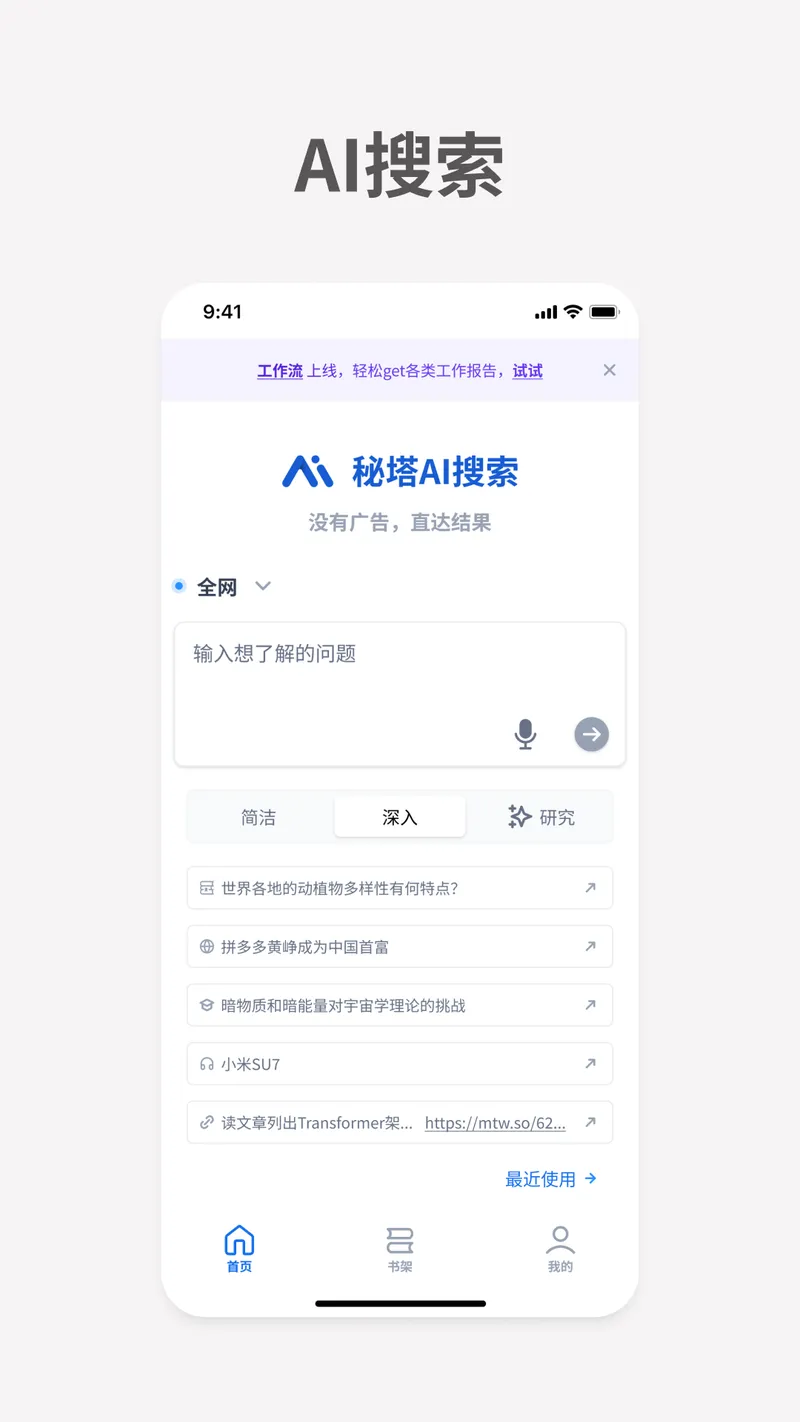 秘塔AI搜索截图