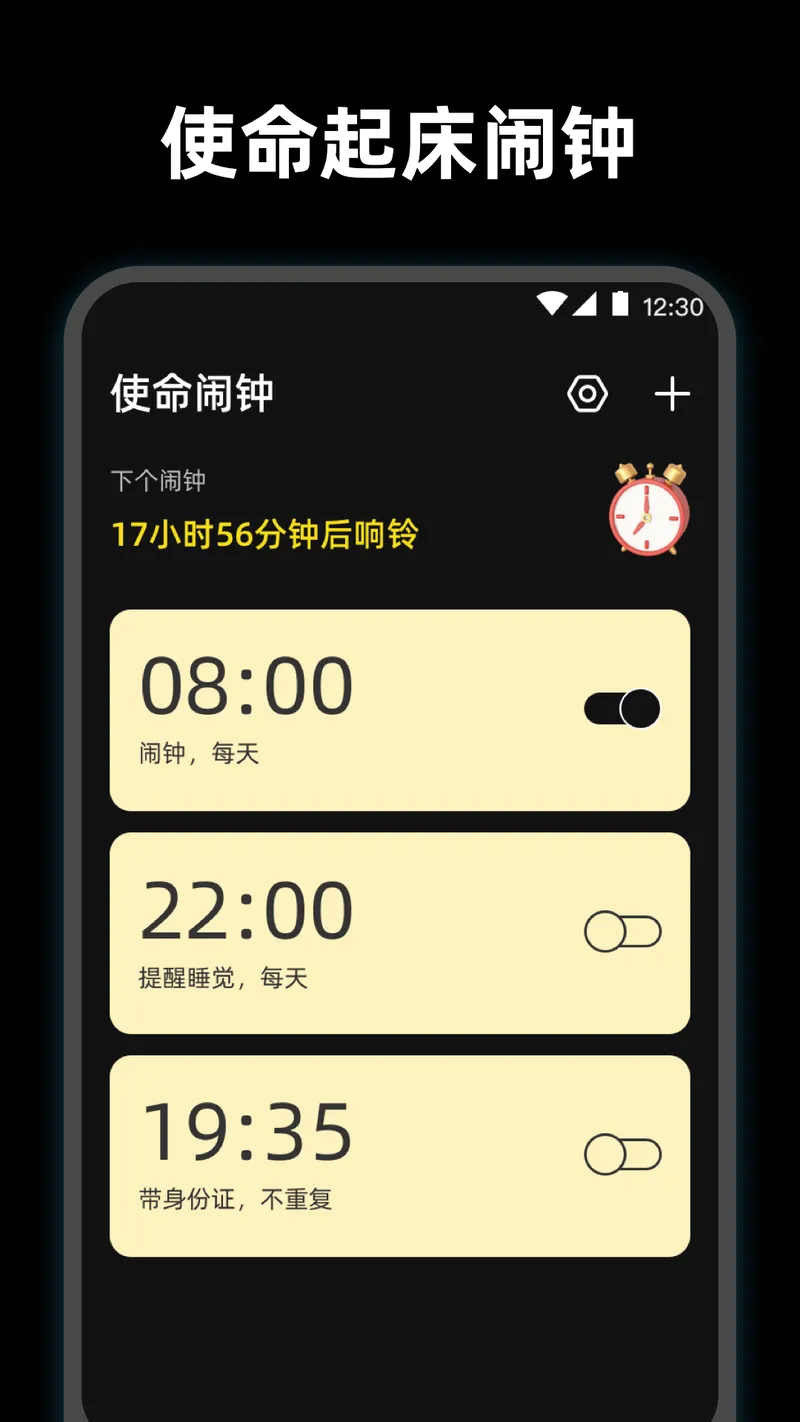 使命起床闹钟截图