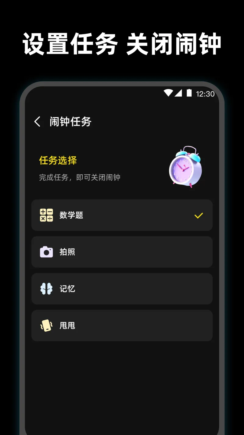 使命起床闹钟截图