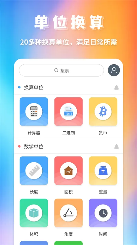 全能换算器截图