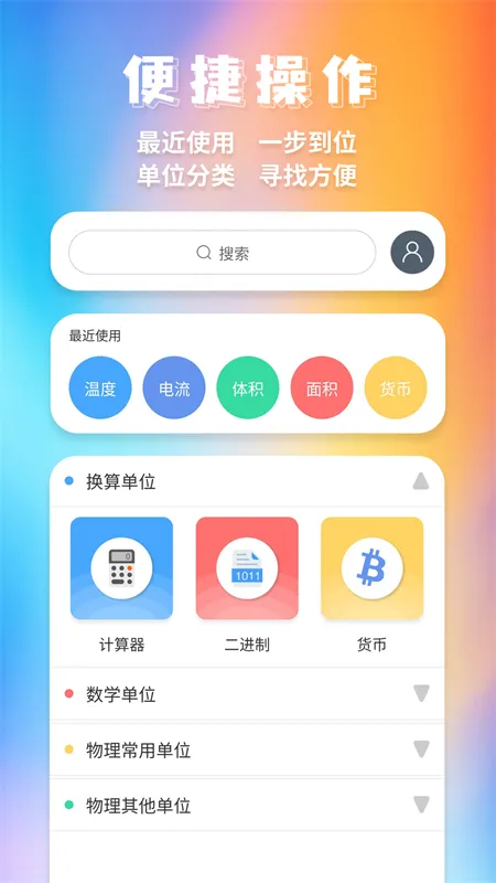 全能换算器截图