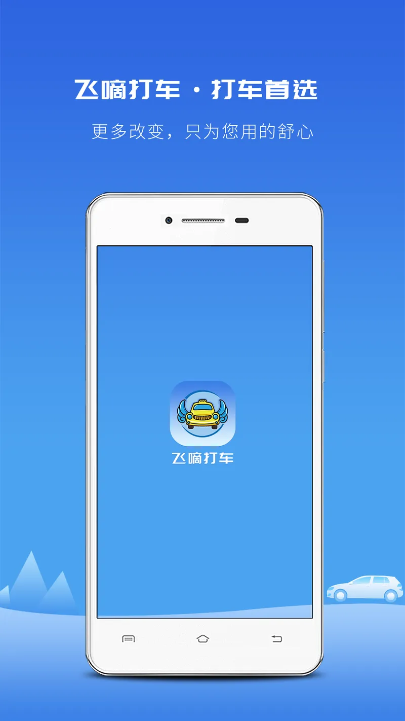 飞嘀打车截图