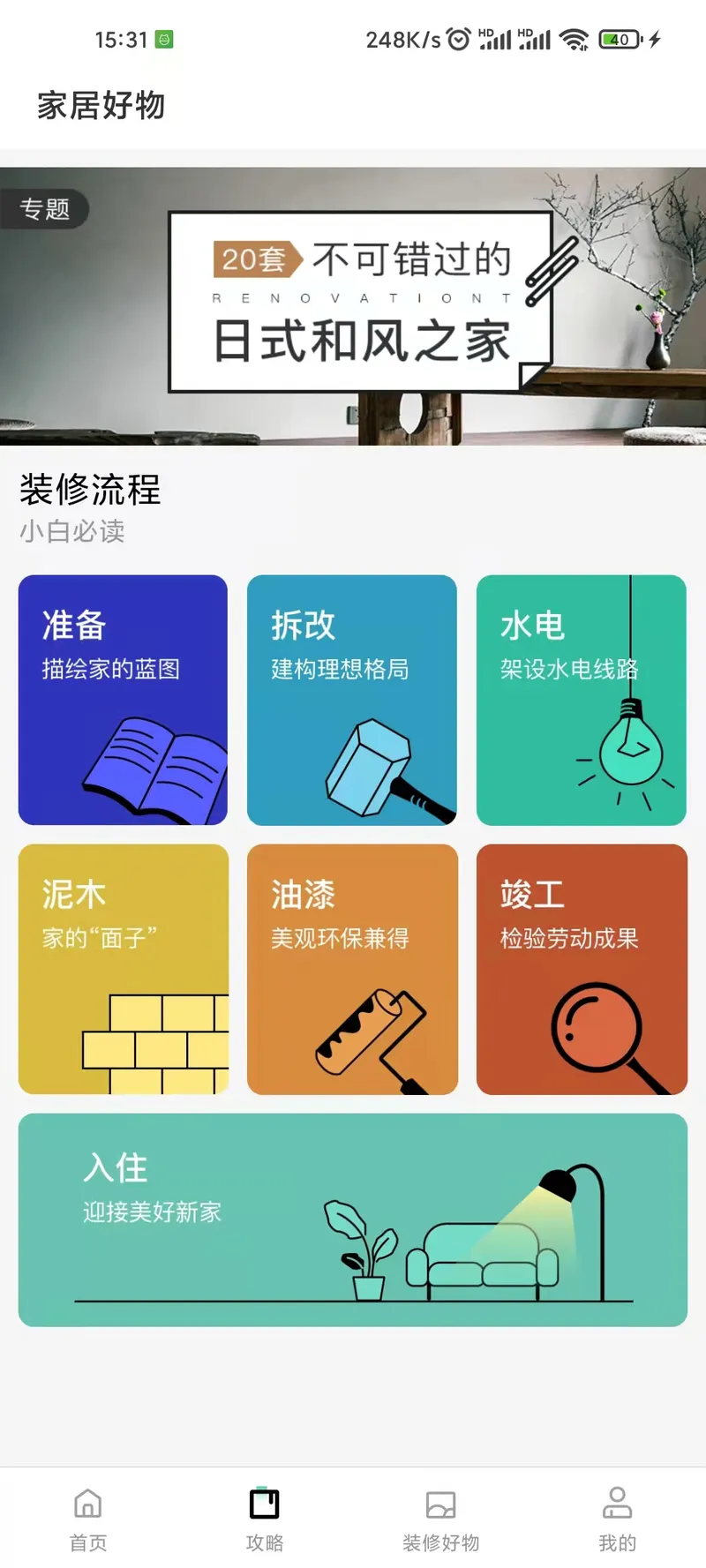 手掌装修截图