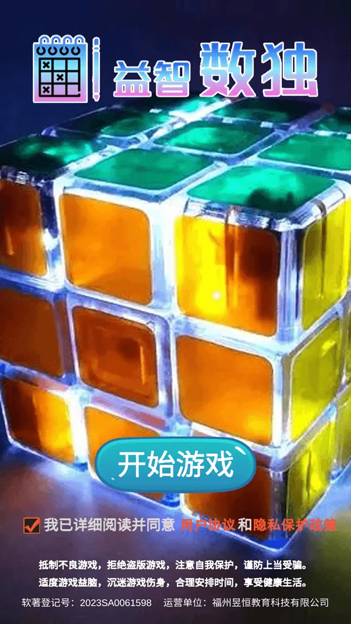 益智数独截图