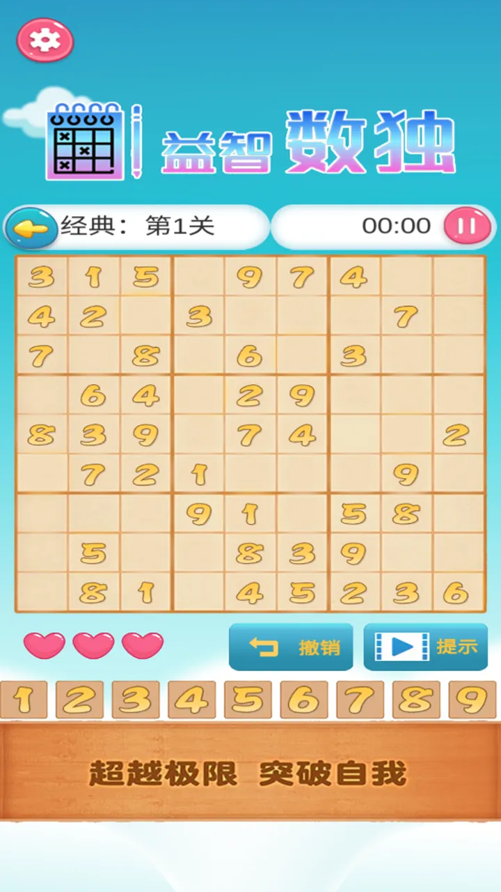 益智数独截图