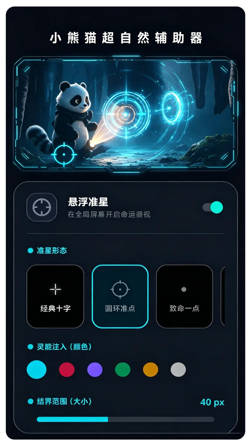小熊猫超自然辅助器截图