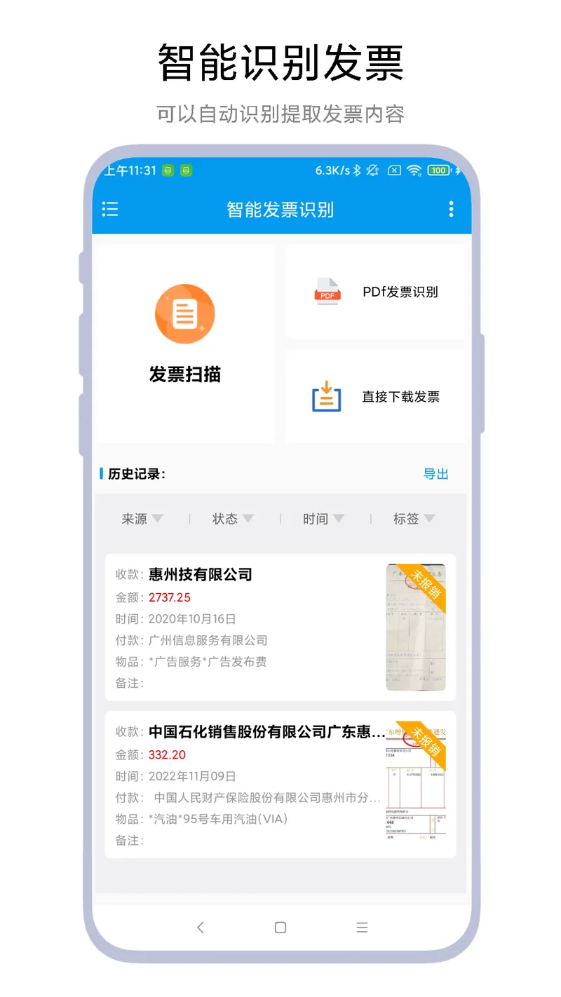 智能发票识别截图