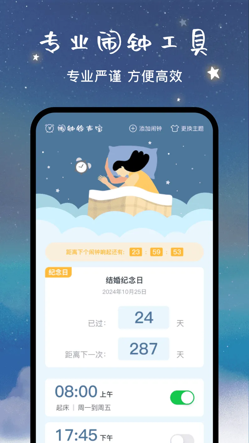 闹钟铃声宝截图