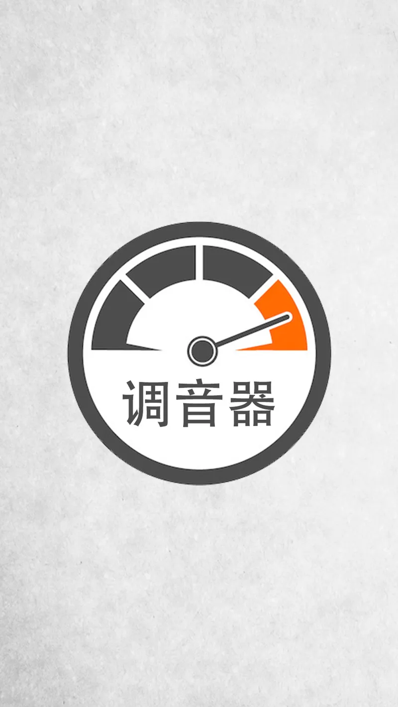调音截图