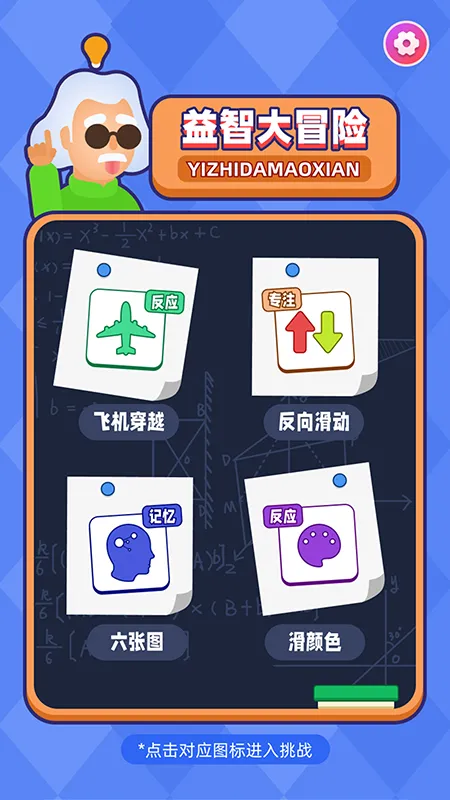 益智大冒险截图
