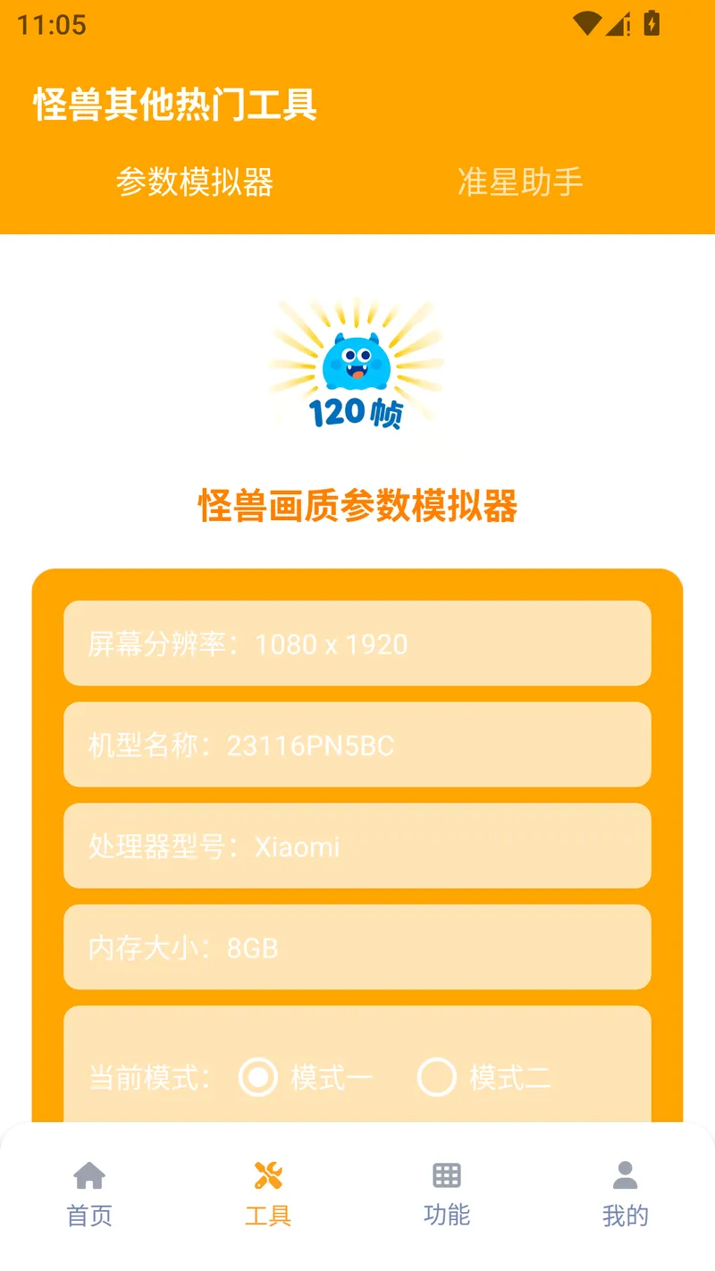 画质怪兽120帧助手截图