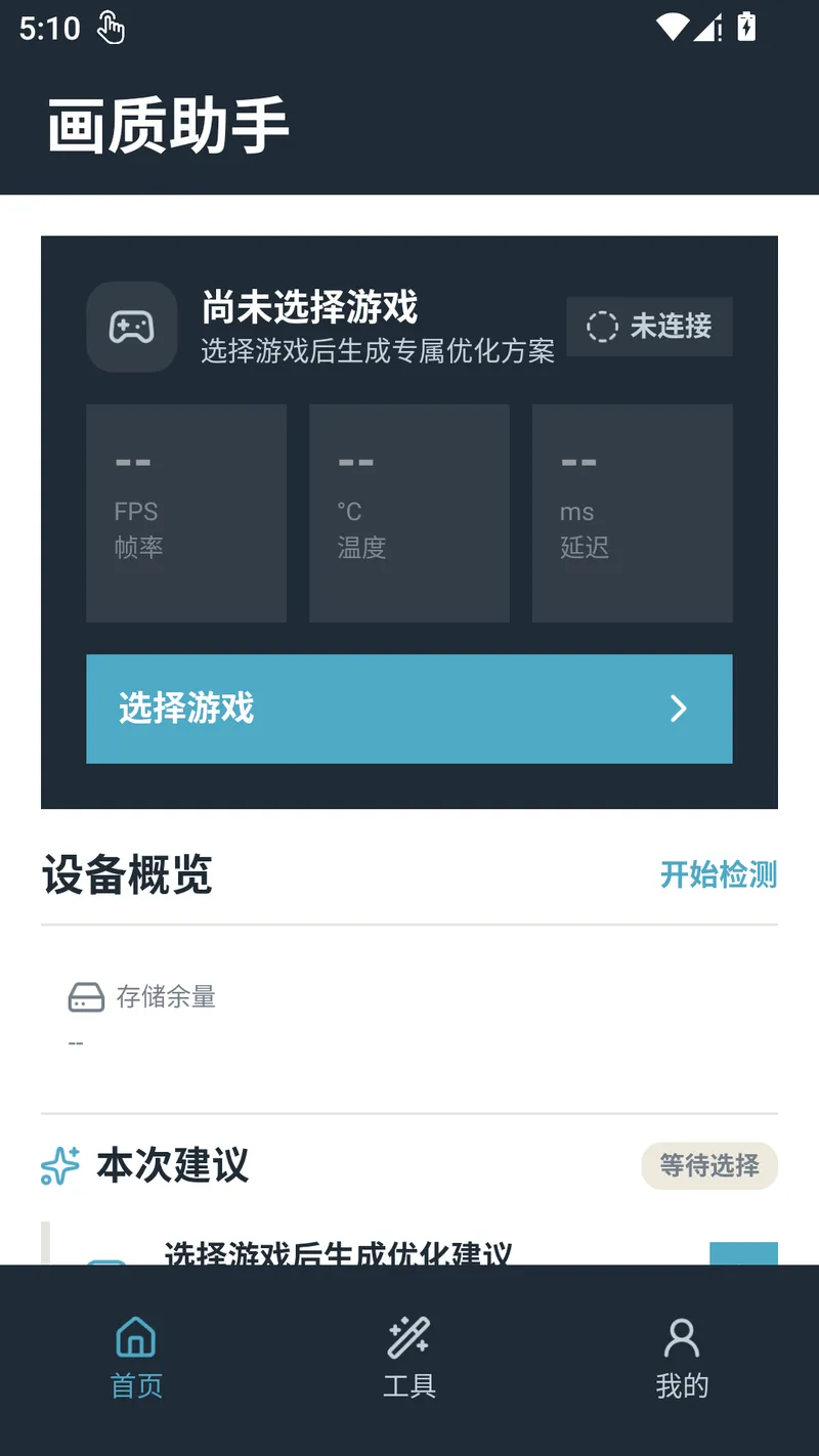 画质助手截图