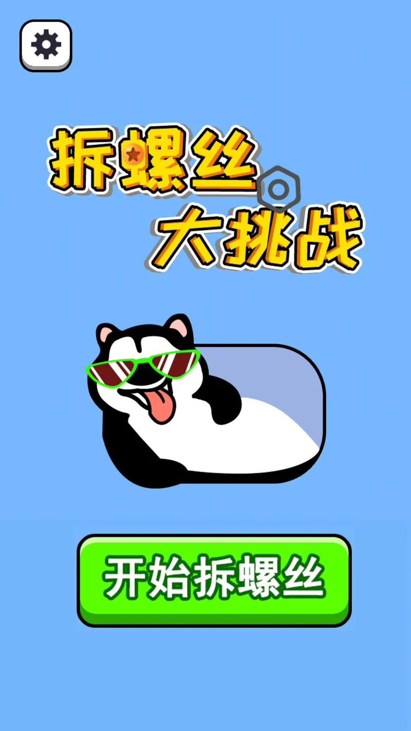 拆螺丝大挑战截图