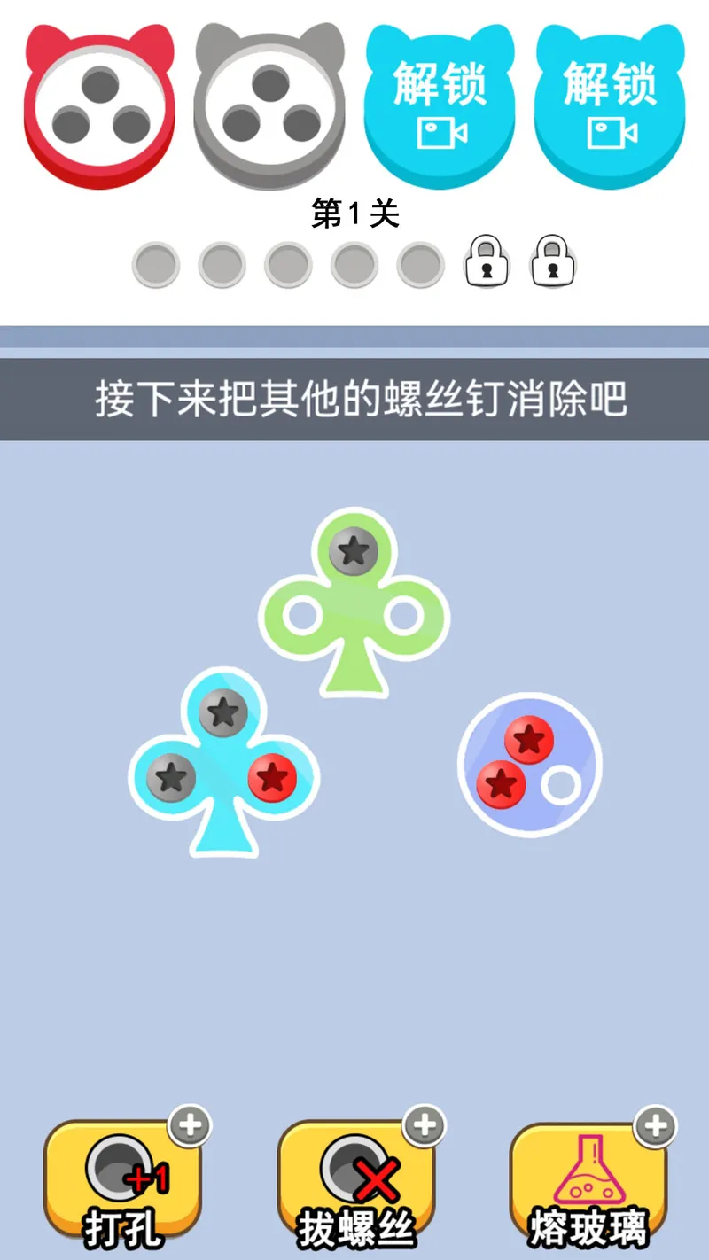 拆螺丝大挑战截图