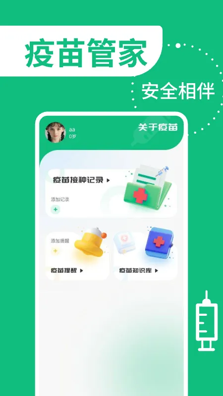 疫苗管家截图
