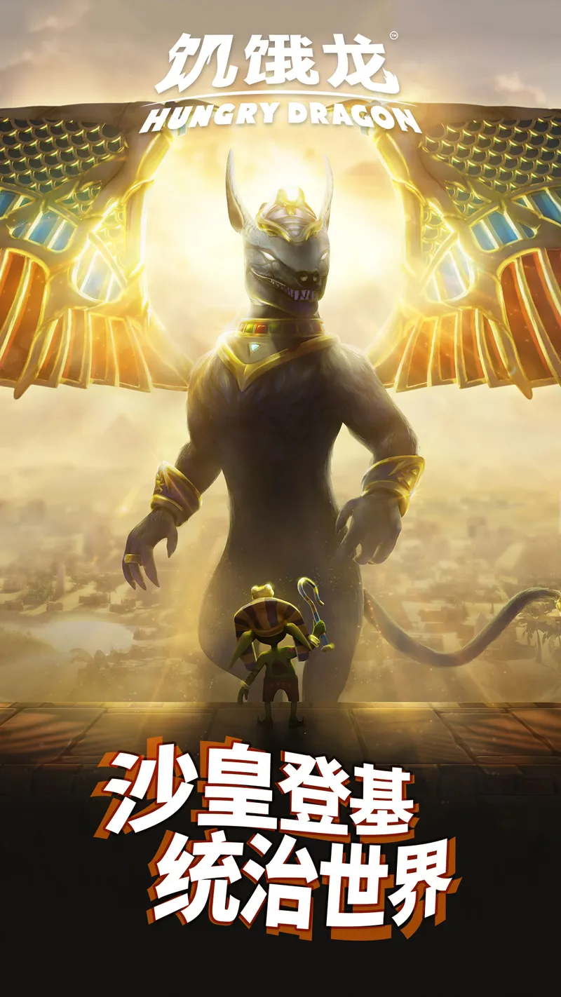 饥饿龙截图
